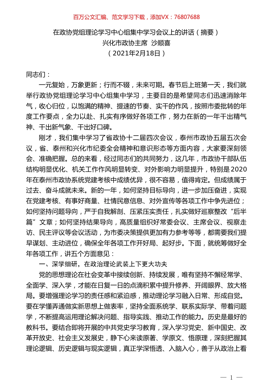 兴化市政协主席沙顺喜：在政协党组理论学习中心组集中学习会议上的讲话（摘要）.doc_第1页