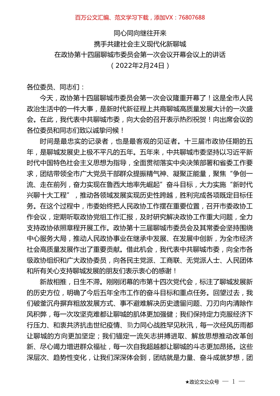 在政协第十四届聊城市委员会第一次会议开幕会议上的讲话.doc_第1页