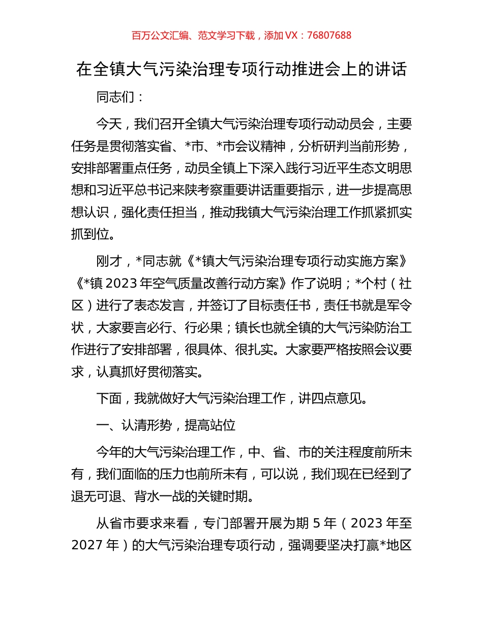 在全镇大气污染治理专项行动推进会上的讲话.docx_第1页