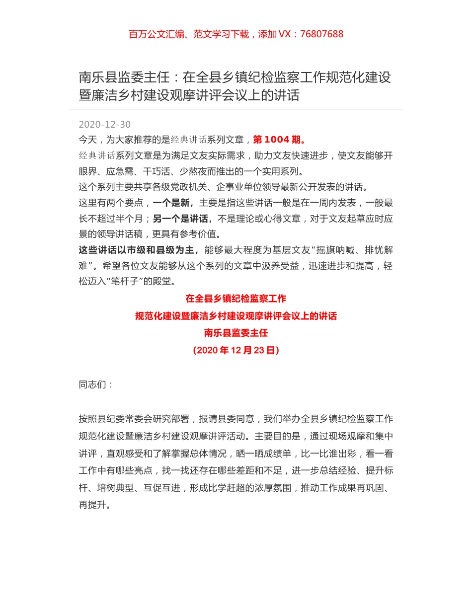 南乐县监委主任：在全县乡镇纪检监察工作规范化建设暨廉洁乡村建设观摩讲评会议上的讲话.docx_第1页