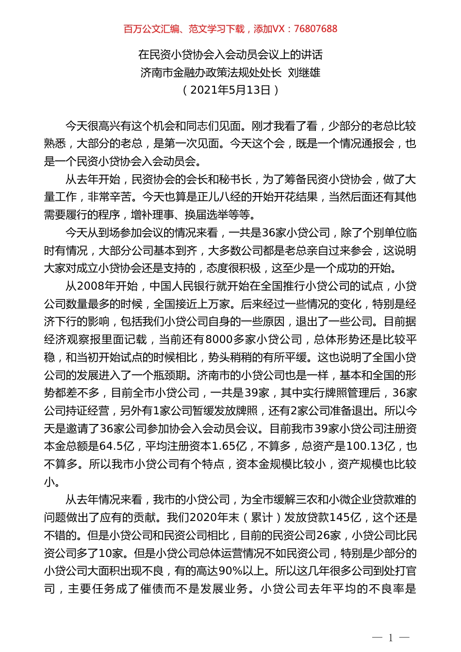 济南市金融办政策法规处处长刘继雄：在民资小贷协会入会动员会议上的讲话.doc_第1页
