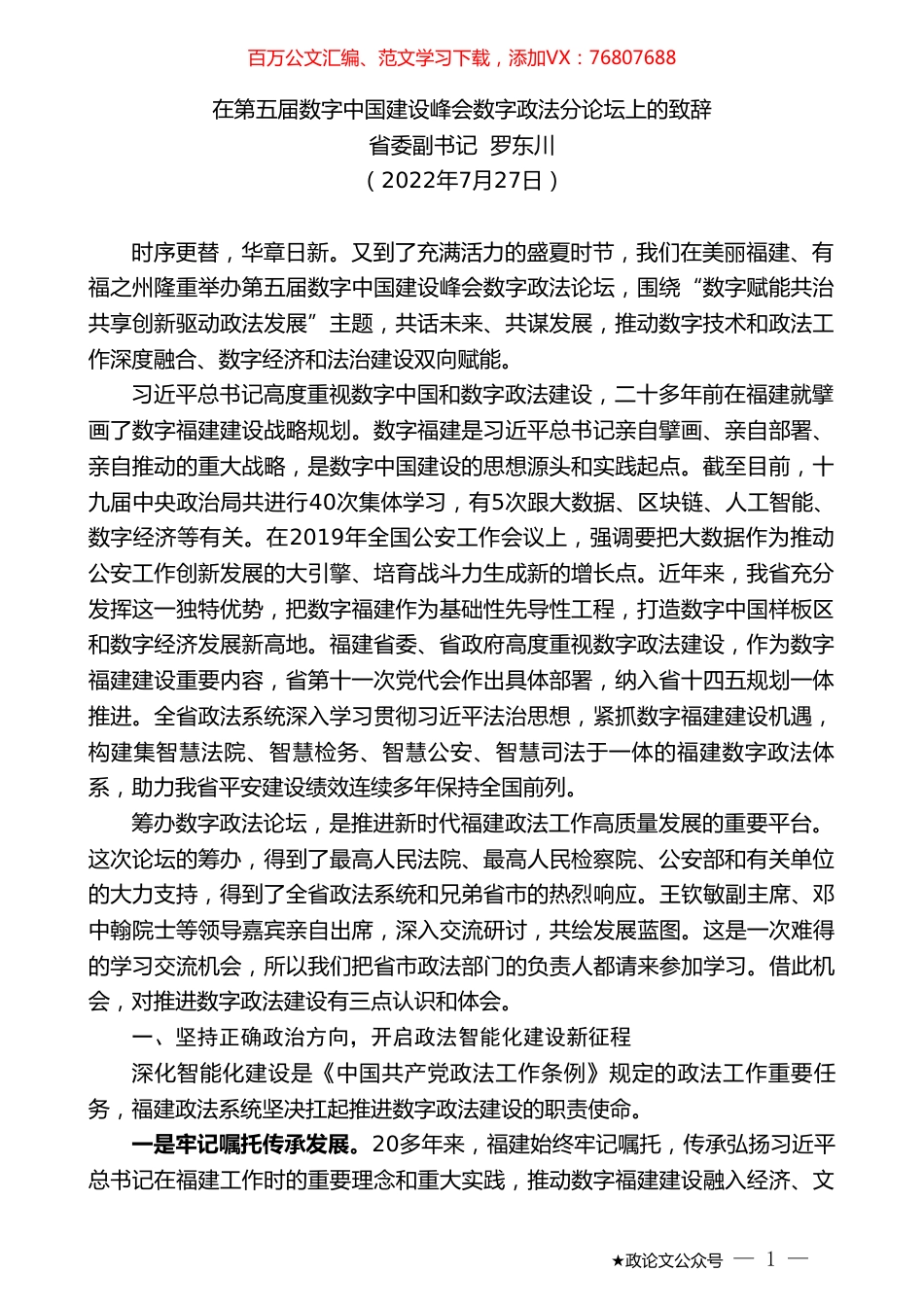 省委副书记罗东川：在第五届数字中国建设峰会数字政法分论坛上的致辞.doc_第1页