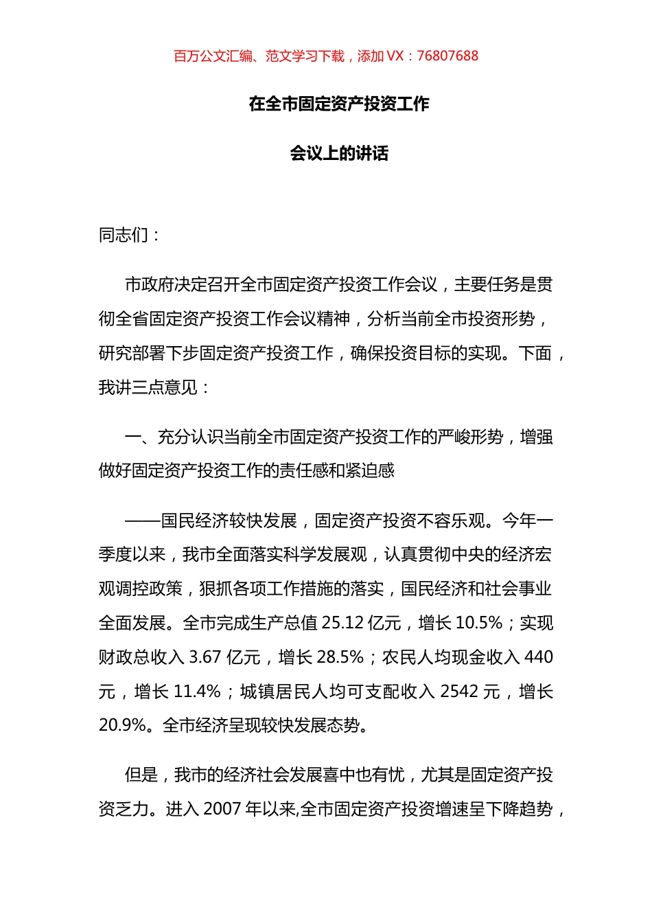市长在全市固定资产投资工作会议上的讲话.docx_第1页