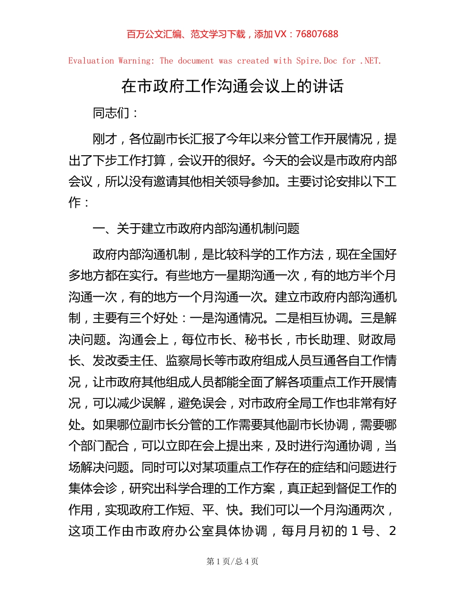 在市政府工作沟通会议上的讲话.docx_第1页