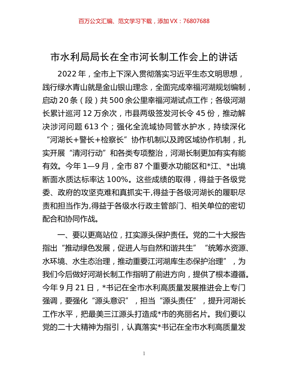-市水利局局长在全市河长制工作会上的讲话.docx_第1页