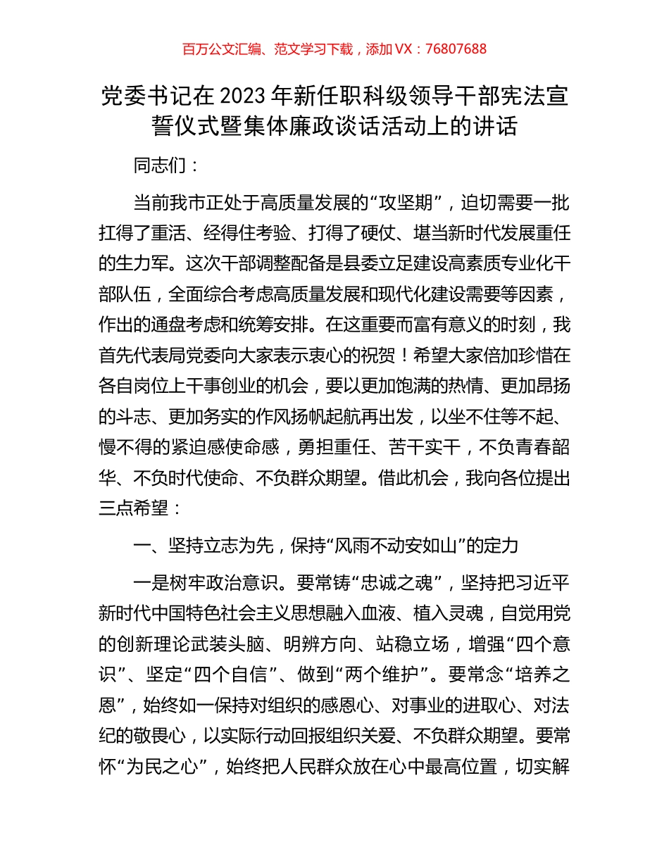 党委书记在2023年新任职科级领导干部宪法宣誓仪式暨集体廉政谈话活动上的讲话.docx_第1页