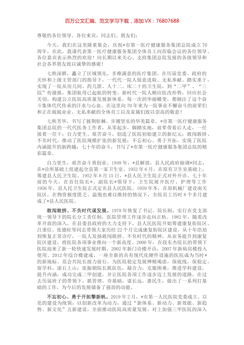 人民至上 生命至上——市第一医疗集团党委书记在总院建院七十周年庆典上的讲话.docx_第1页