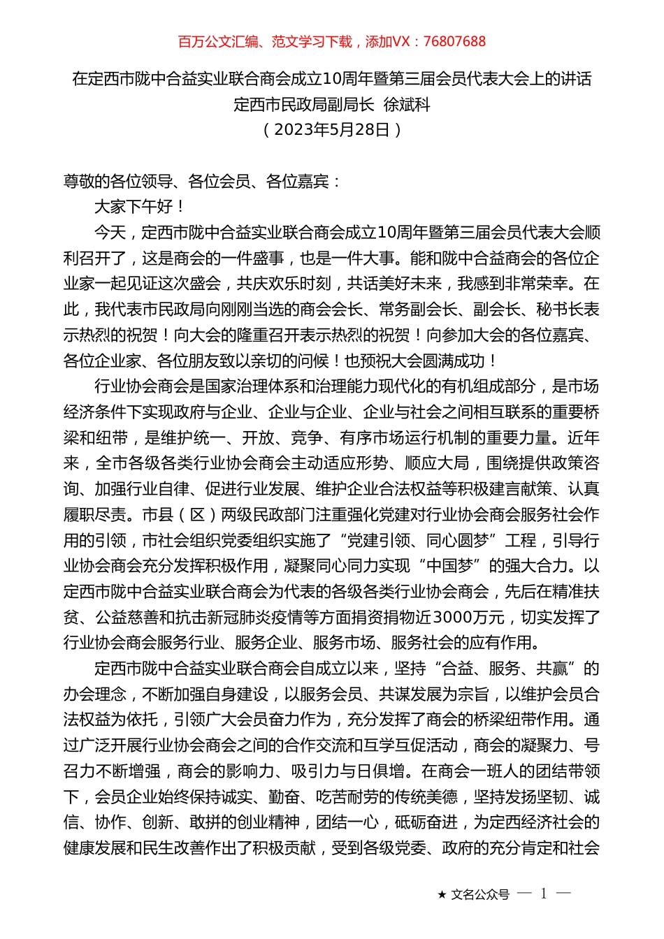 定西市民政局副局长徐斌科：在定西市陇中合益实业联合商会成立10周年暨第三届会员代表大会上的讲话.doc_第1页