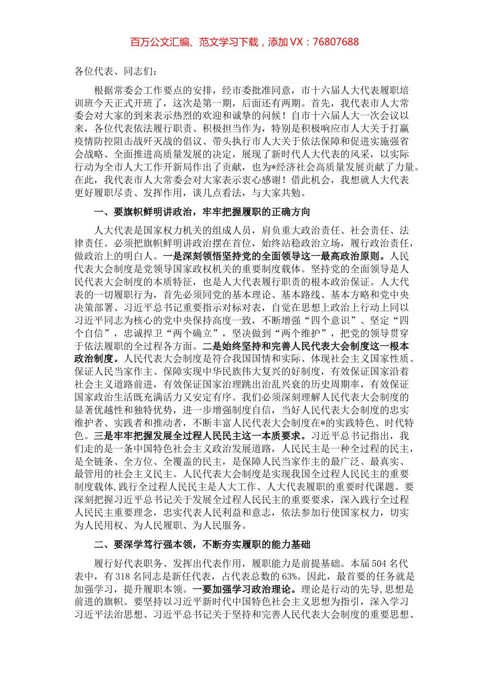 在市十六届人大代表履职培训班开班典礼上的讲话.docx_第1页