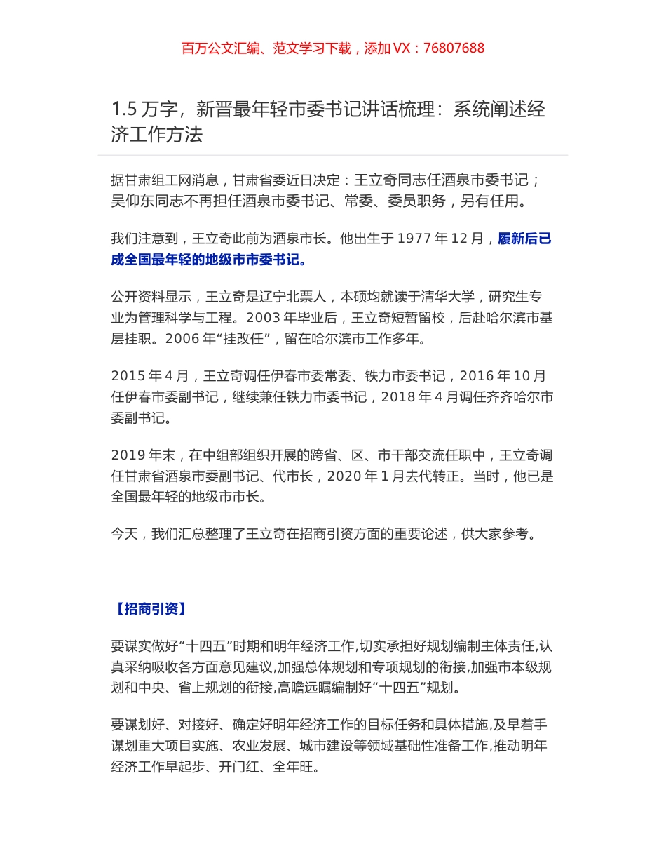 新晋最年轻市委书记讲话梳理：王立奇在招商引资方面的重要论述.docx_第1页