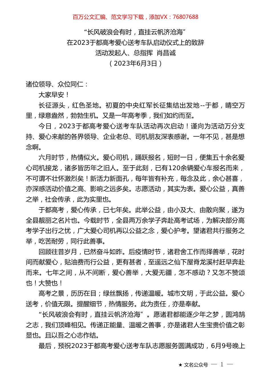 活动发起人、总指挥肖昌诚：在2023于都高考爱心送考车队启动仪式上的致辞.doc_第1页