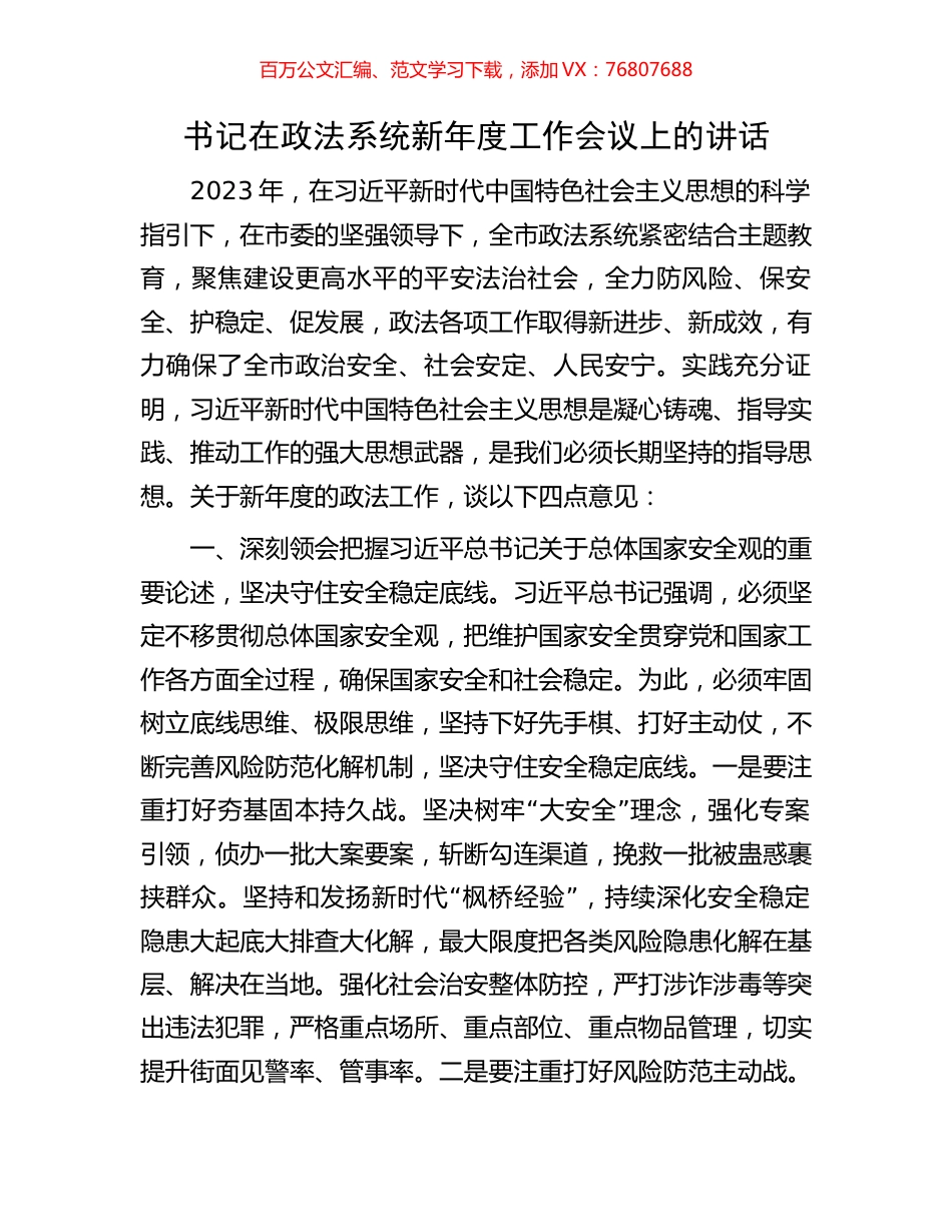 书记在政法系统新年度工作会议上的讲话.docx_第1页