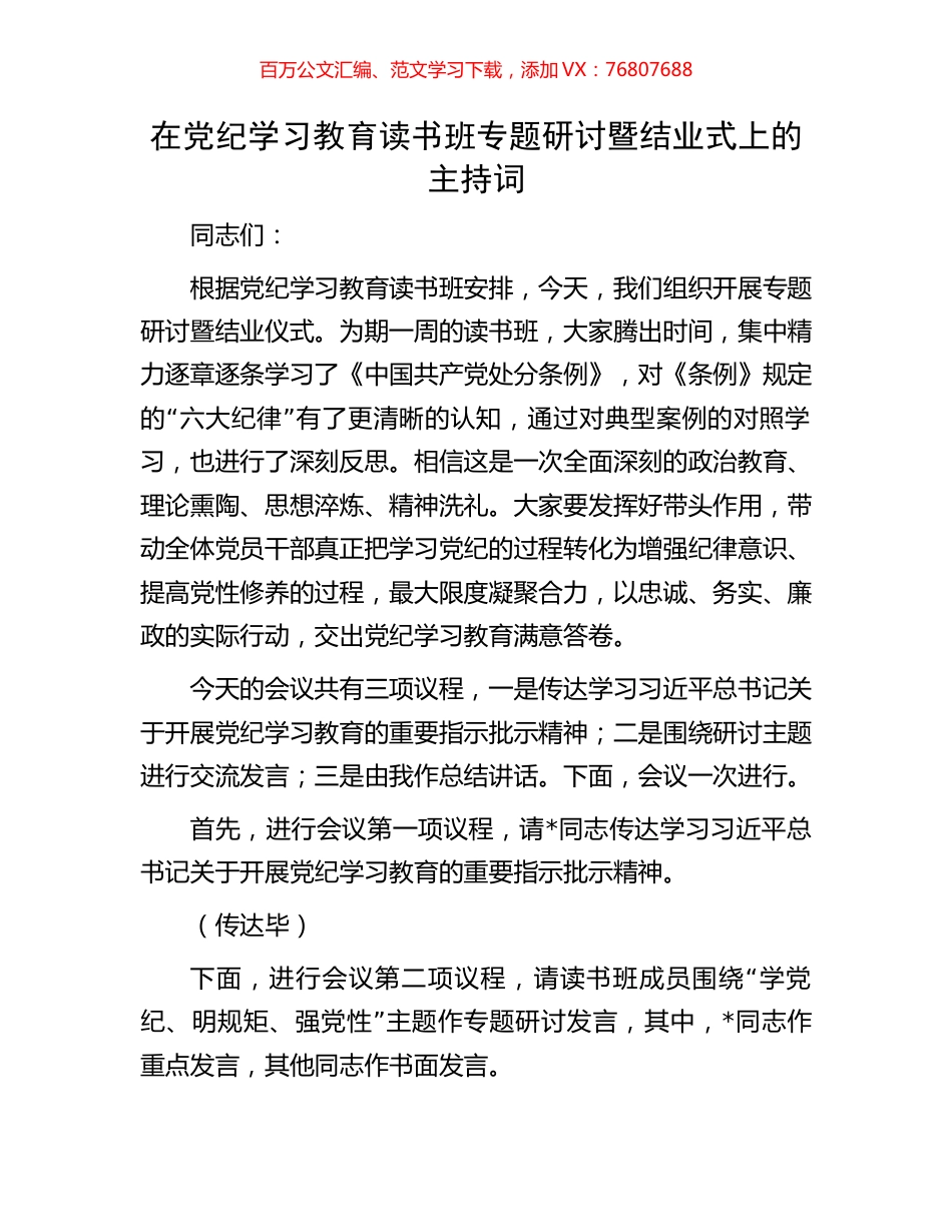 在党纪学习教育读书班专题研讨暨结业式上的主持词.docx_第1页
