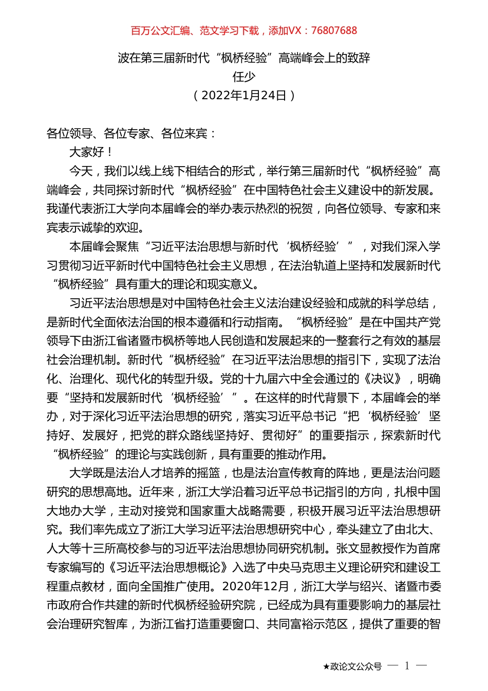 任少：波在第三届新时代“枫桥经验”高端峰会上的致辞.doc_第1页