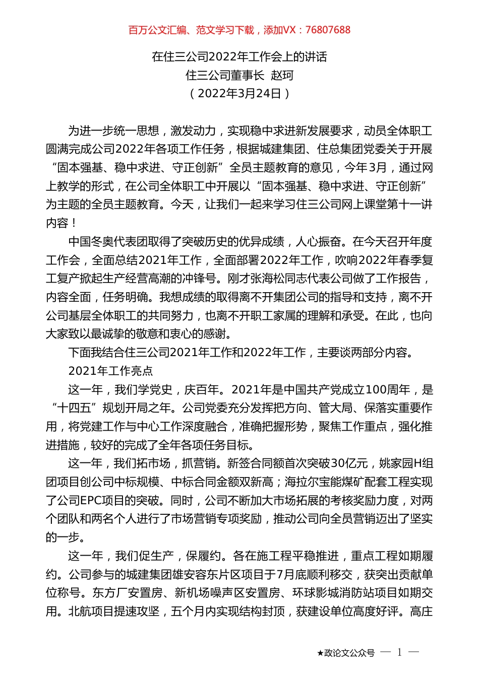住三公司董事长赵珂：在住三公司2022年工作会上的讲话.doc_第1页