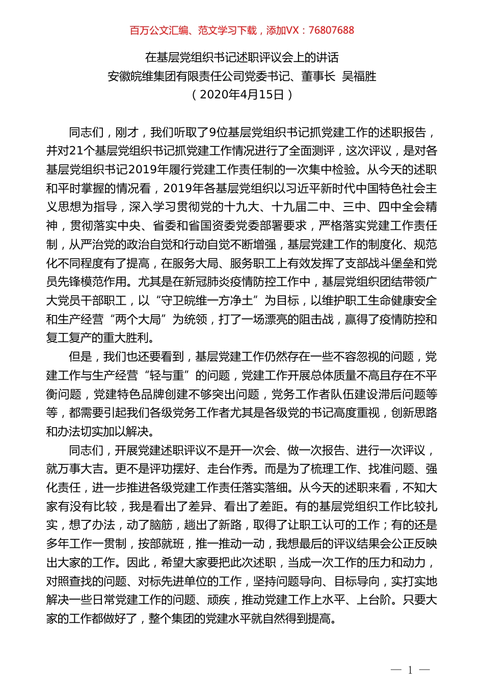 安徽皖维集团董事长吴福胜在基层党组织书记述职评议会上的讲话.doc_第1页