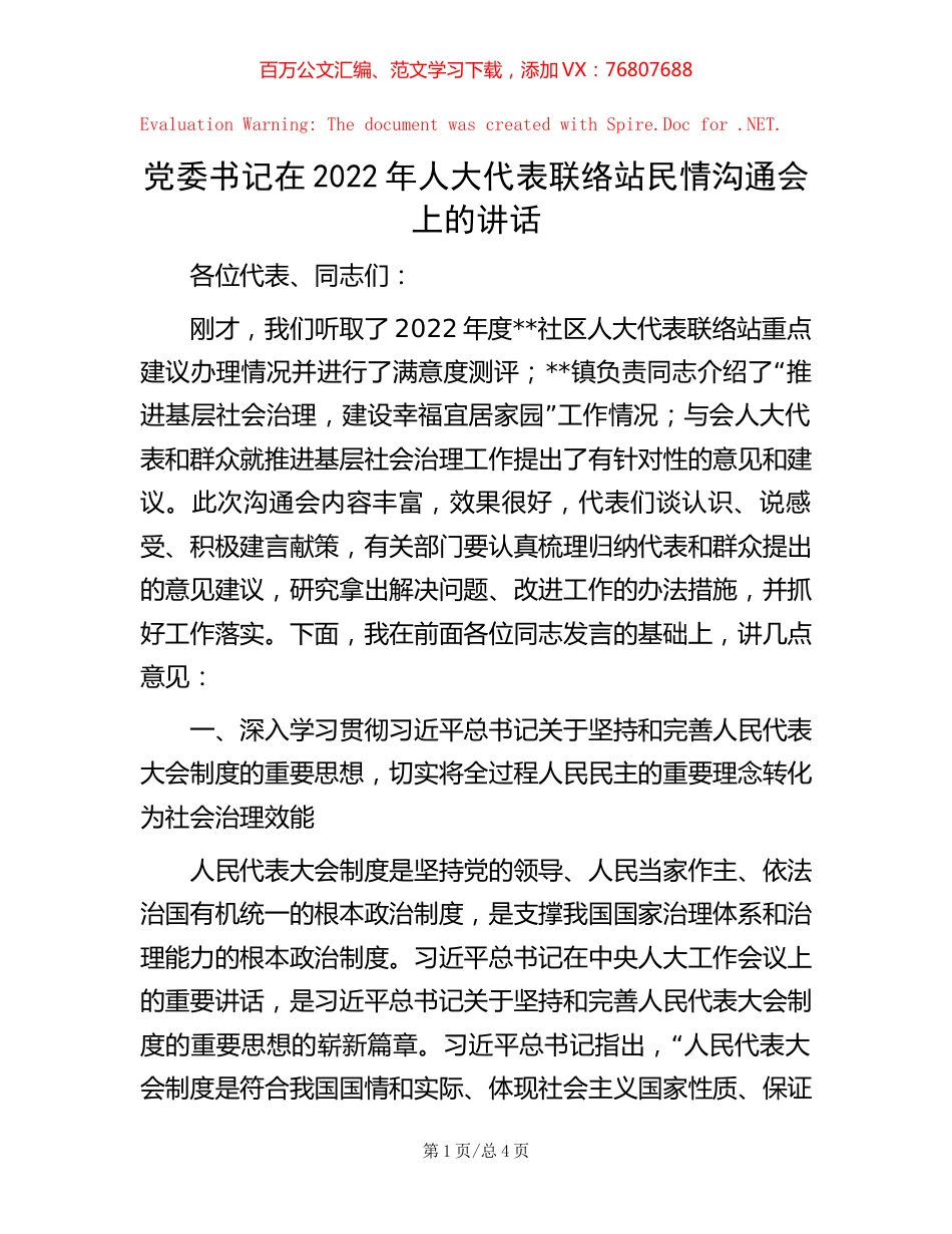 党委书记在2022年人大代表联络站民情沟通会上的讲话【稿子汇】.docx_第1页