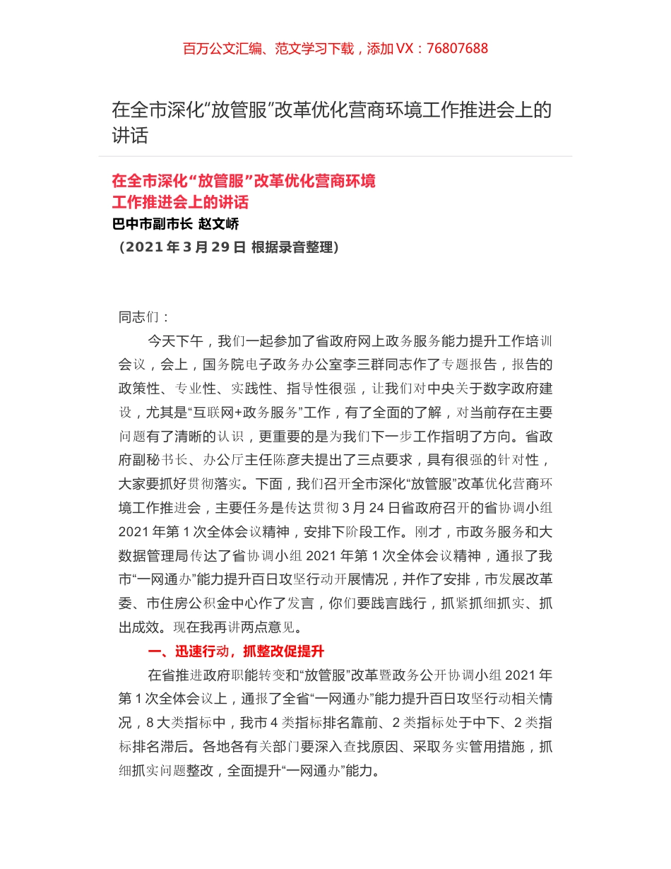 在全市深化“放管服”改革优化营商环境工作推进会上的讲话.docx_第1页
