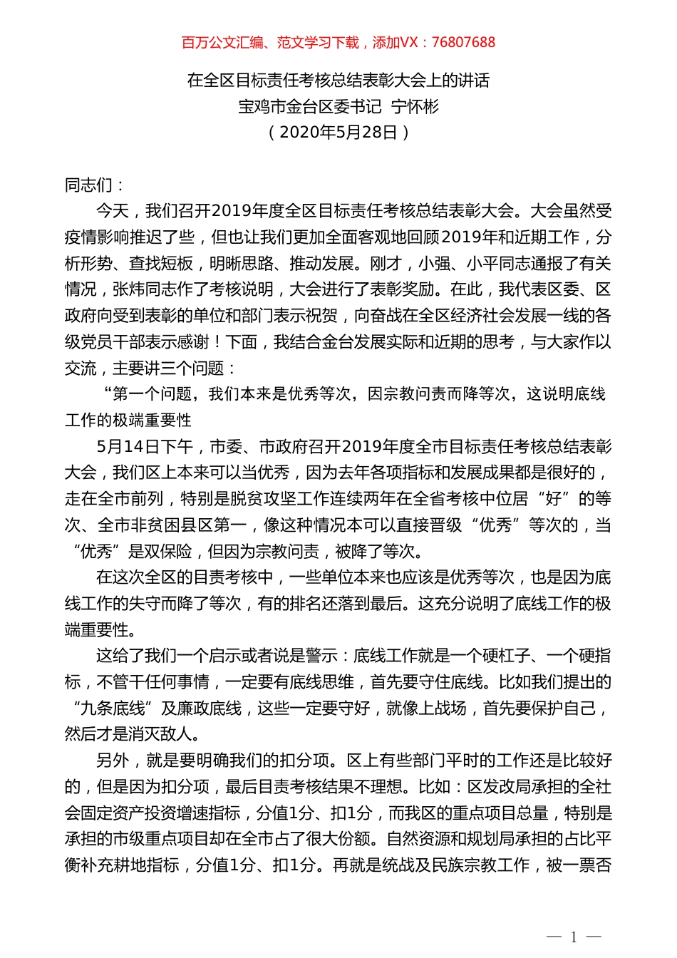 宝鸡市金台区委书记宁怀彬在全区目标责任考核总结表彰大会上的讲话.doc_第1页