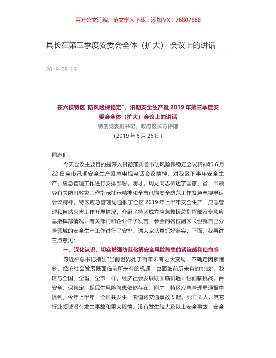 县长在第三季度安委会全体（扩大）  会议上的讲话.docx_第1页