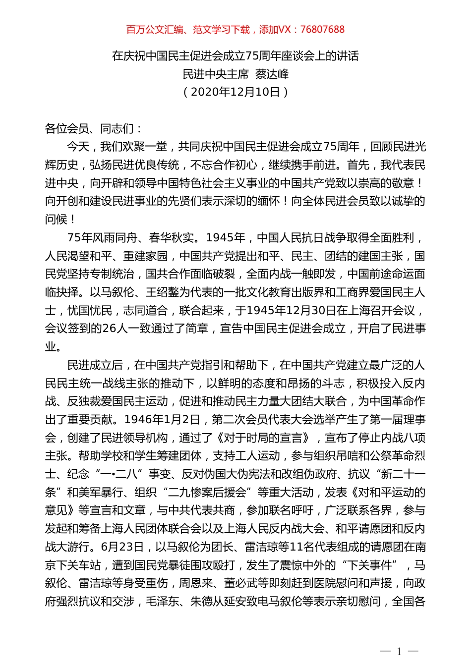 民进中央主席蔡达峰：在庆祝中国民主促进会成立75周年座谈会上的讲话.doc_第1页