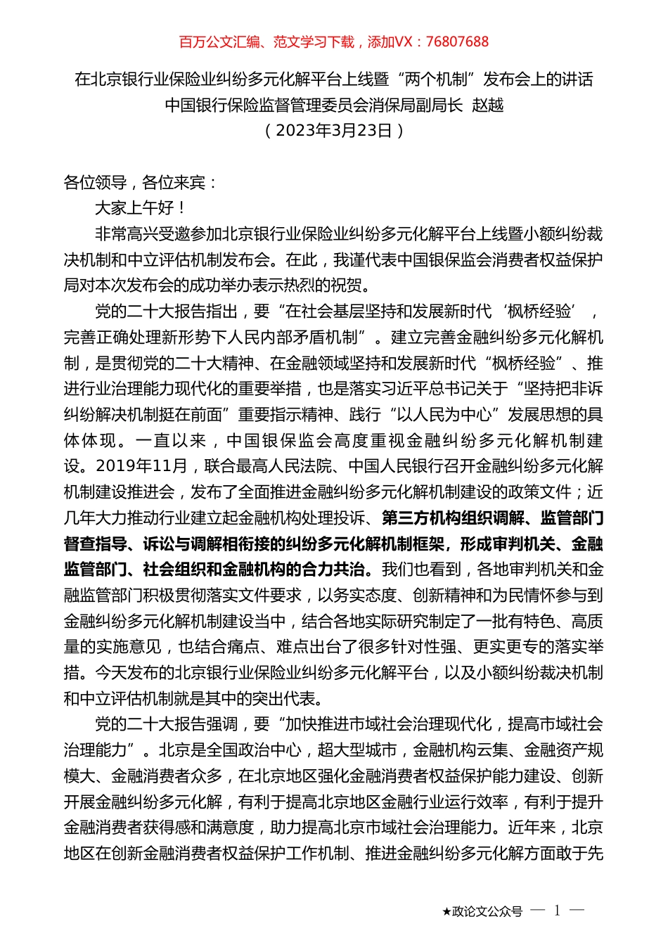中国银行保险监督管理委员会消保局副局长赵越：在北京银行业保险业纠纷多元化解平台上线暨“两个机制”发布会上的讲话.doc_第1页