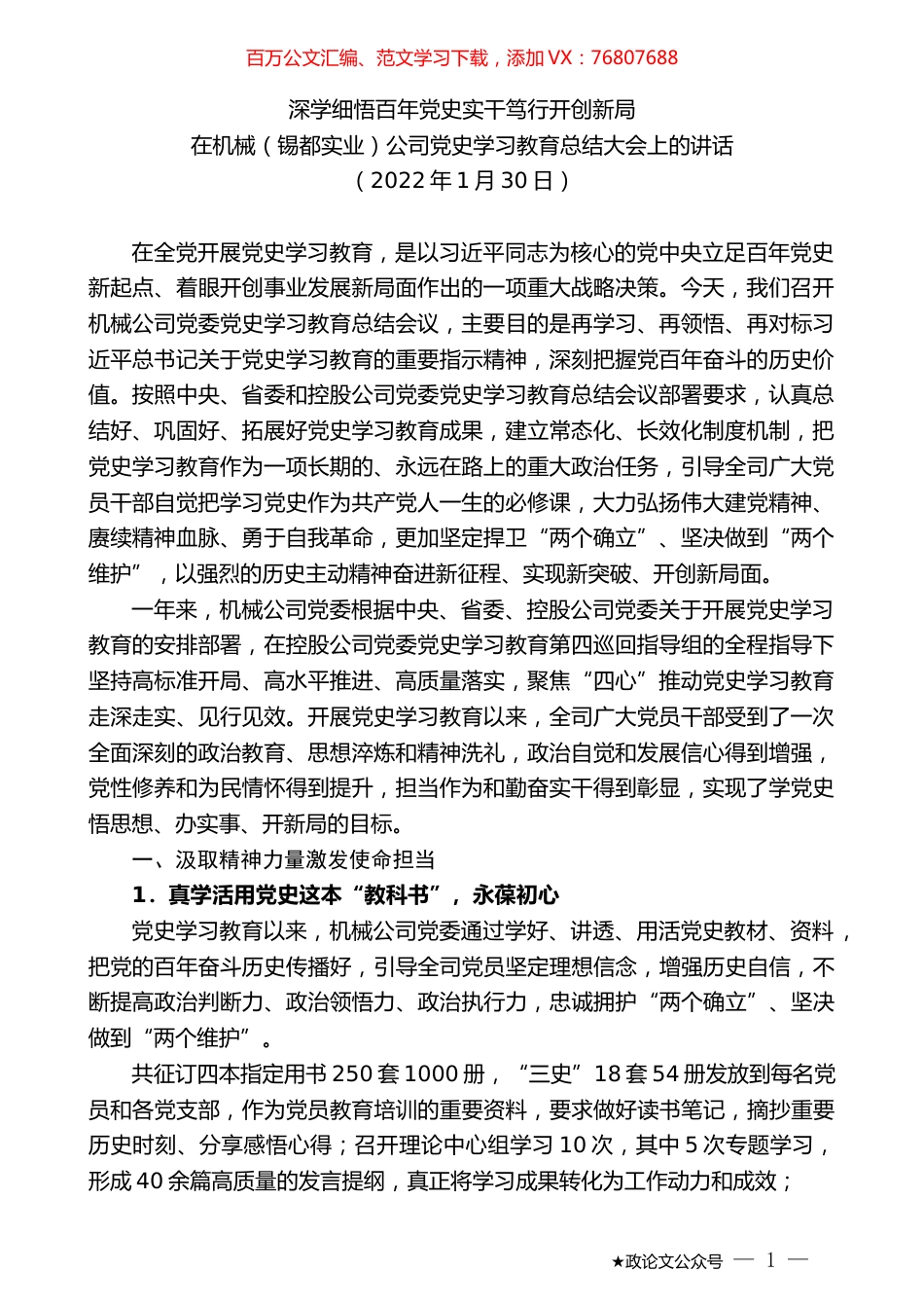 在机械（锡都实业）公司党史学习教育总结大会上的讲话.docx_第1页