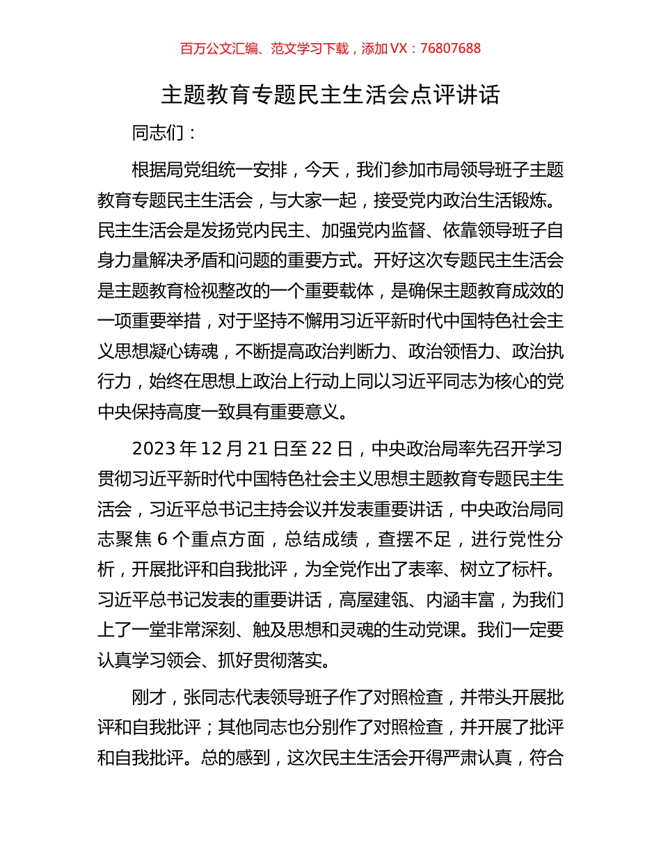主题教育专题民主生活会点评讲话.docx_第1页