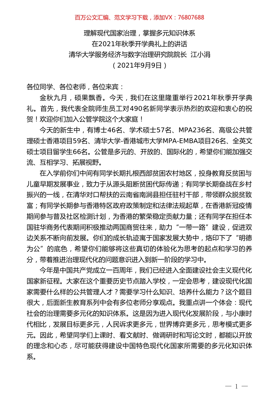 清华大学服务经济与数字治理研究院院长江小涓：在2021年秋季开学典礼上的讲话.doc_第1页