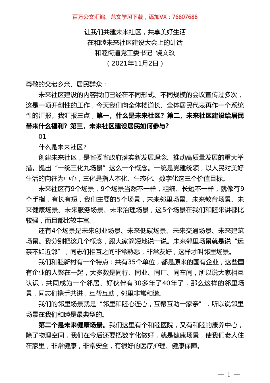 和睦街道党工委书记饶文玖：在和睦未来社区建设大会上的讲话.doc_第1页