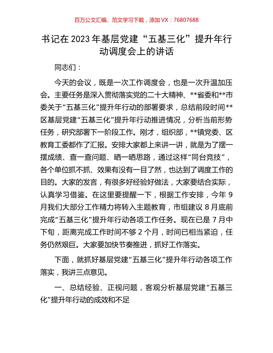 书记在2023年基层党建“五基三化”提升年行动调度会上的讲话.docx_第1页