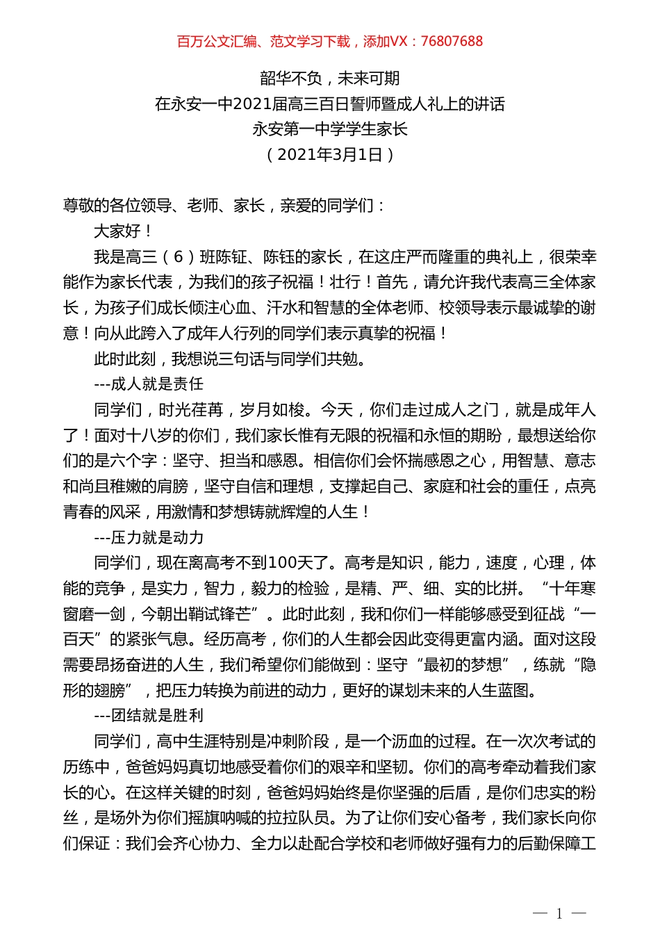 永安第一中学学生家长：在永安一中2021届高三百日誓师暨成人礼上的讲话.doc_第1页
