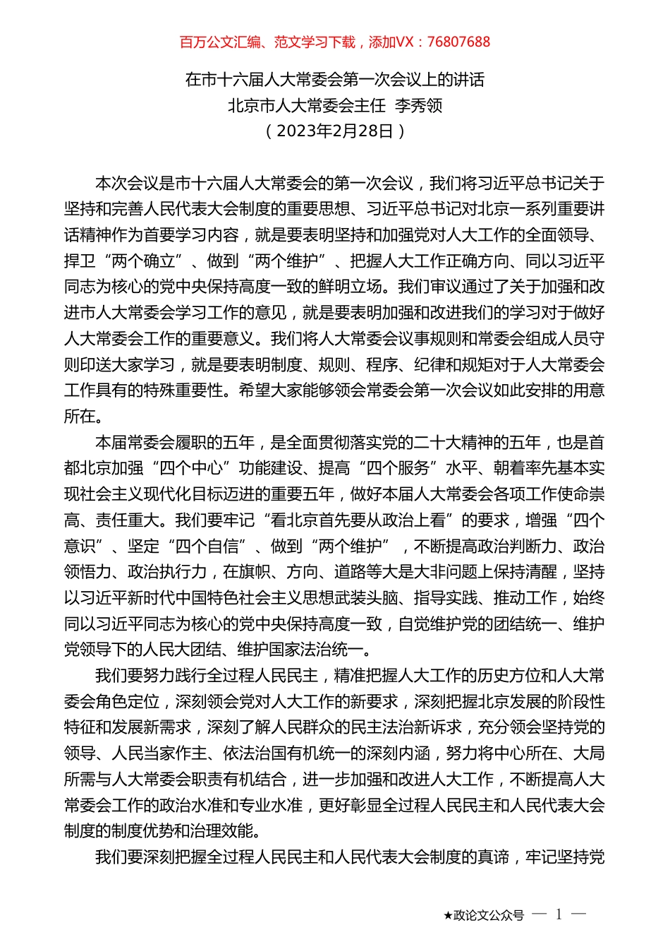 北京市人大常委会主任李秀领：在市十六届人大常委会第一次会议上的讲话.doc_第1页