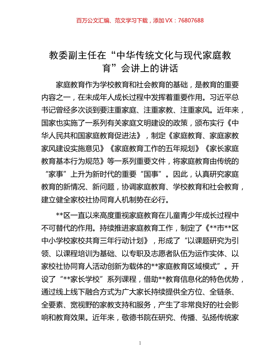 -教委副主任在“中华传统文化与现代家庭教育”会讲上的讲话.docx_第1页