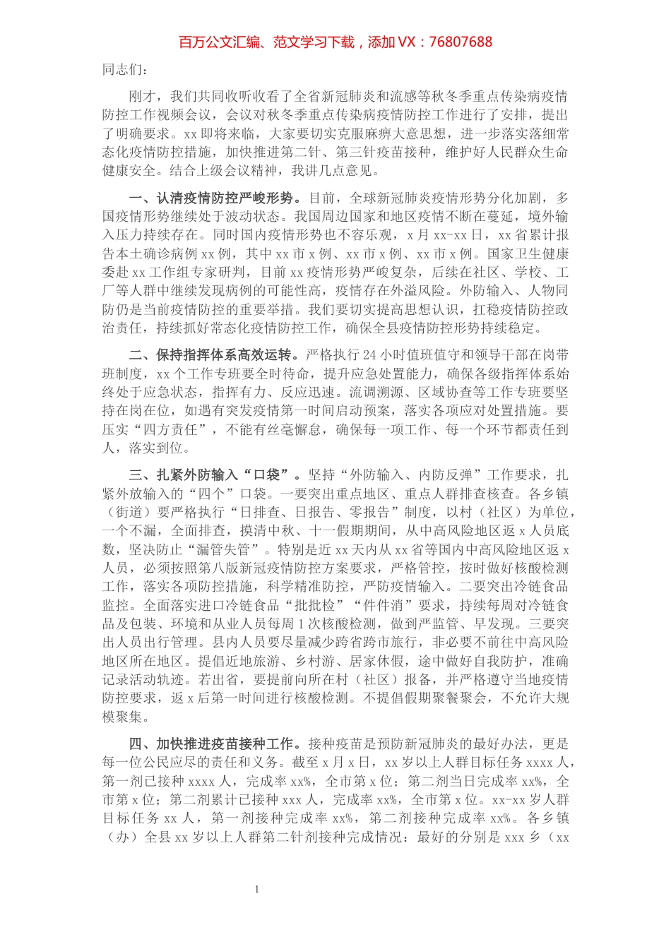 在新冠肺炎和流感等秋冬季重点传染病疫情防控工作视频会后的讲话.docx_第1页
