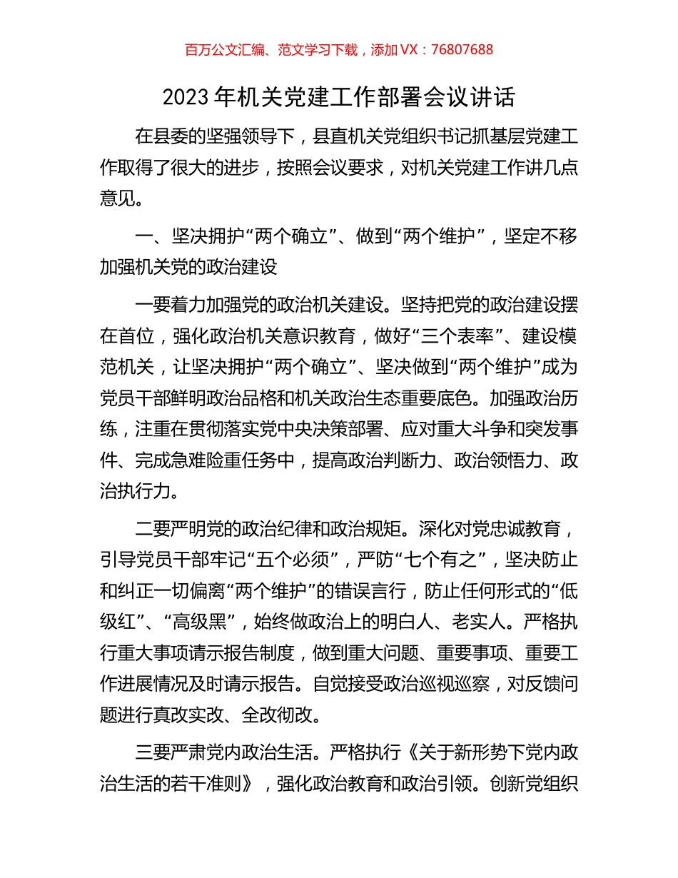 2023年机关党建工作部署会议讲话.docx_第1页