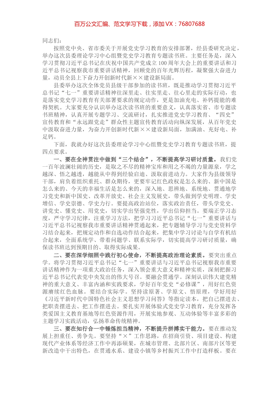 县委理论学习中心组暨党史学习教育专题读书班开班式动员讲话​​​​​​​​.docx_第1页