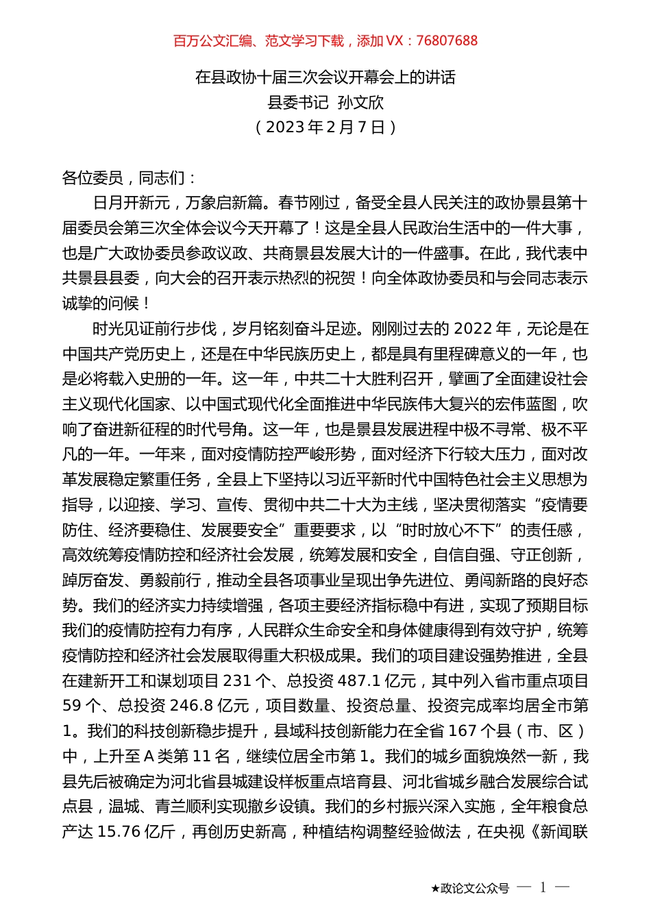 县委书记孙文欣：在县政协十届三次会议开幕会上的讲话.doc_第1页