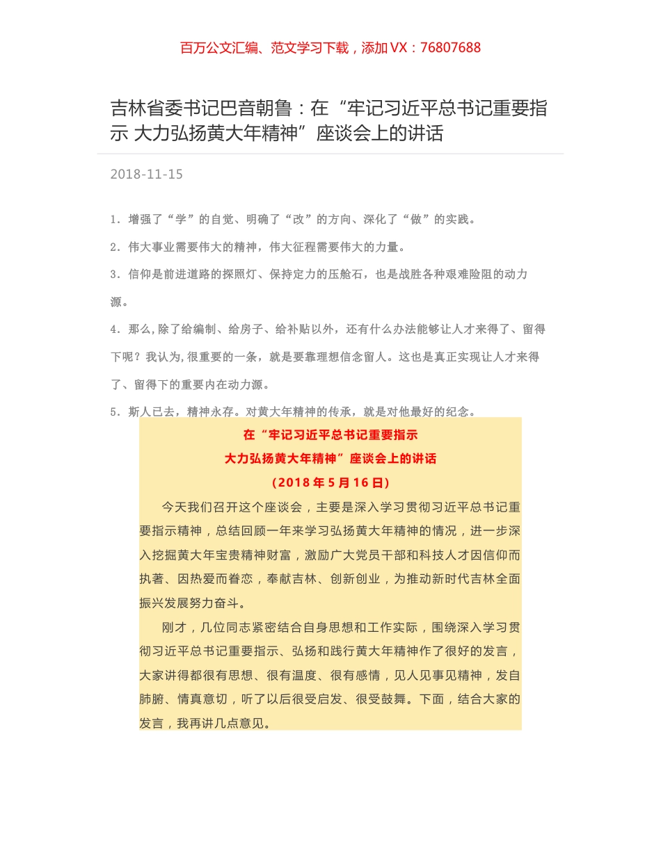 吉林省委书记巴音朝鲁：在“牢记习近平总书记重要指示  大力弘扬黄大年精神”座谈会上的讲话.docx_第1页