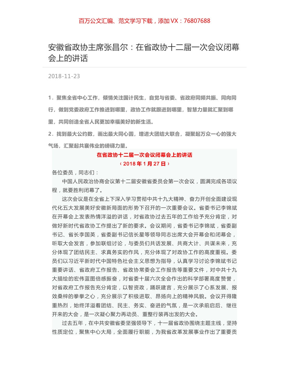 安徽省政协主席张昌尔：在省政协十二届一次会议闭幕会上的讲话.docx_第1页