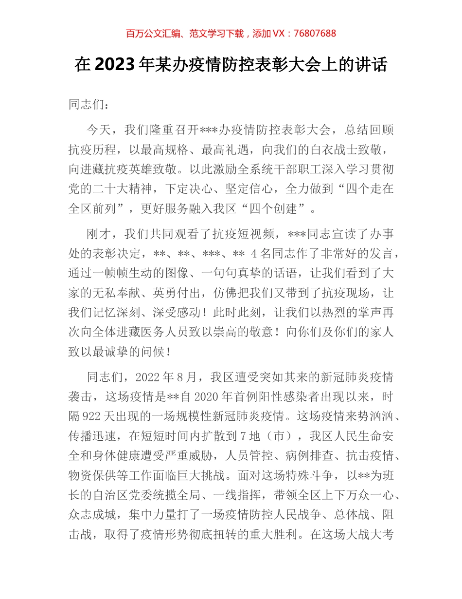 在2023年某办疫情防控表彰大会上的讲话.docx_第1页
