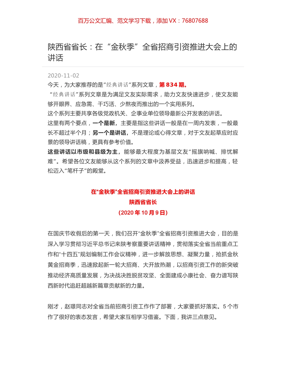 陕西省省长：在“金秋季”全省招商引资推进大会上的讲话.docx_第1页
