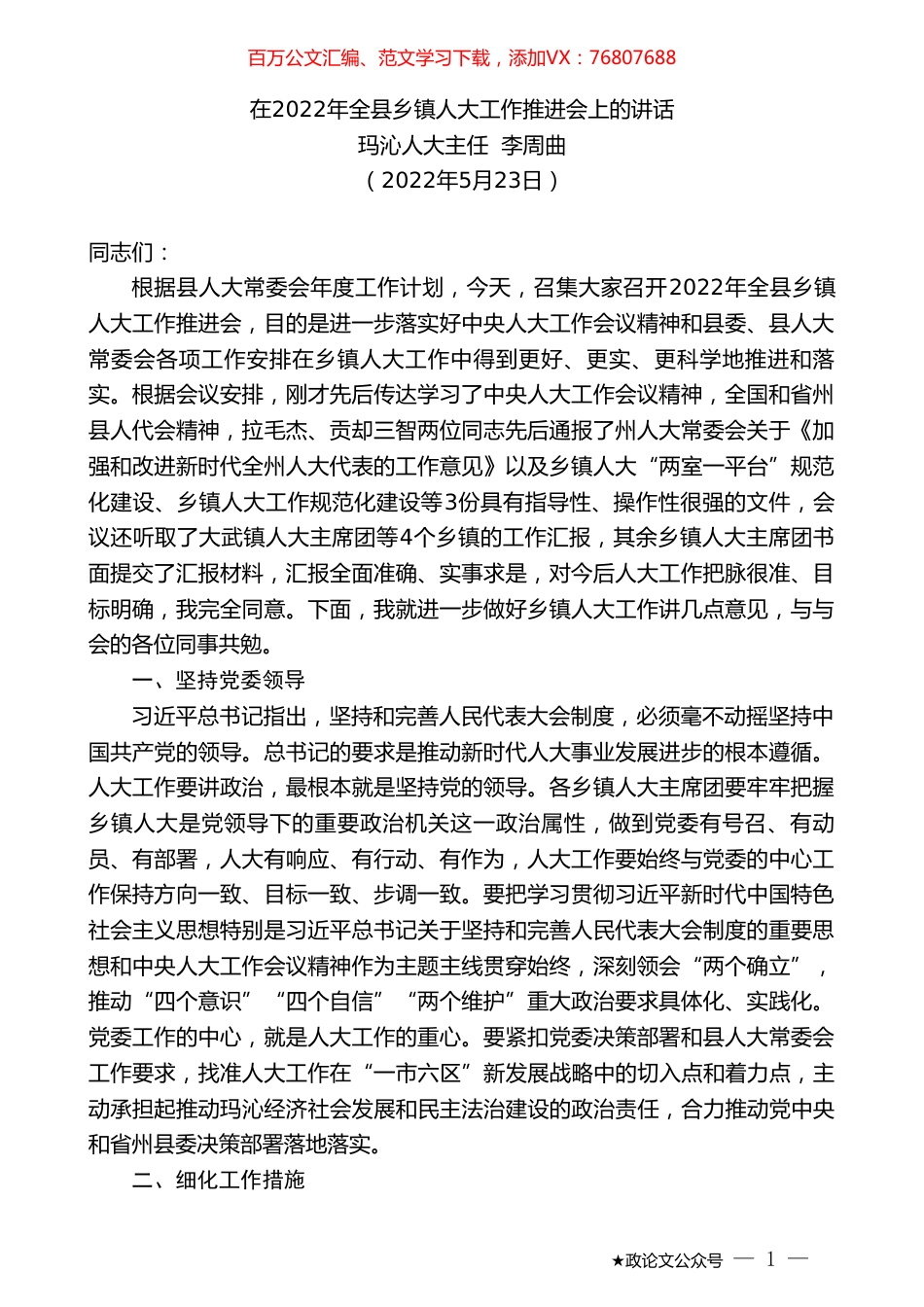 玛沁人大主任李周曲：在2022年全县乡镇人大工作推进会上的讲话.doc_第1页