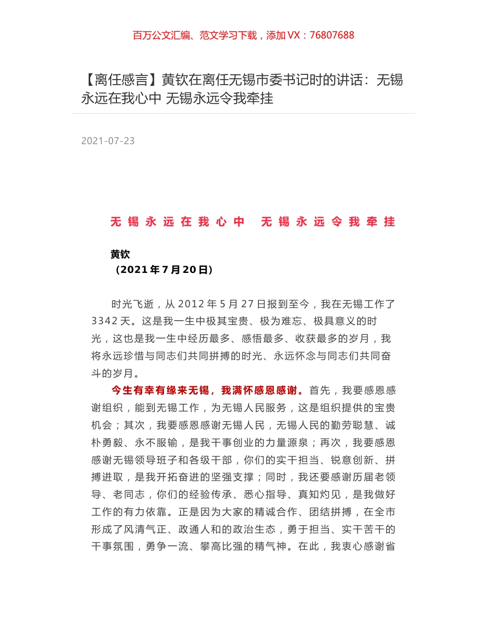 黄钦在离任无锡市委书记时的讲话：无锡永远在我心中 无锡永远令我牵挂.docx_第1页