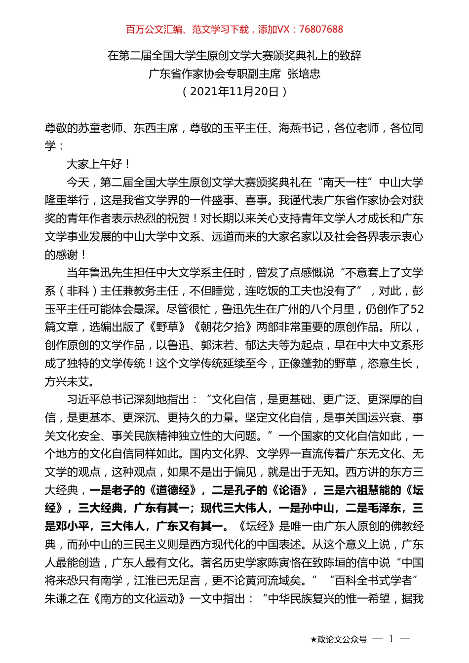广东省作家协会专职副主席张培忠：在第二届全国大学生原创文学大赛颁奖典礼上的致辞.doc_第1页