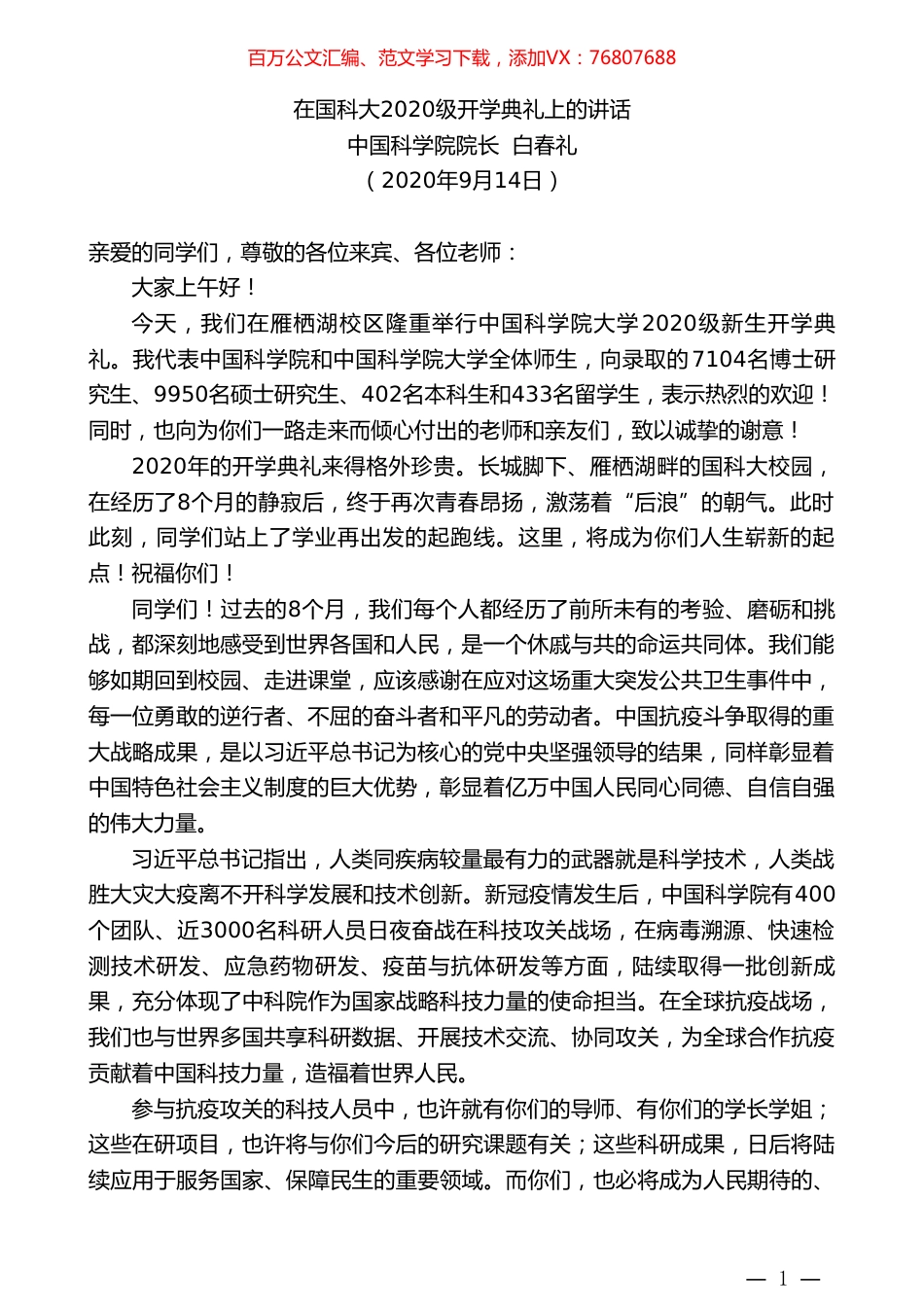 中国科学院院长白春礼：在国科大2020级开学典礼上的讲话.doc_第1页