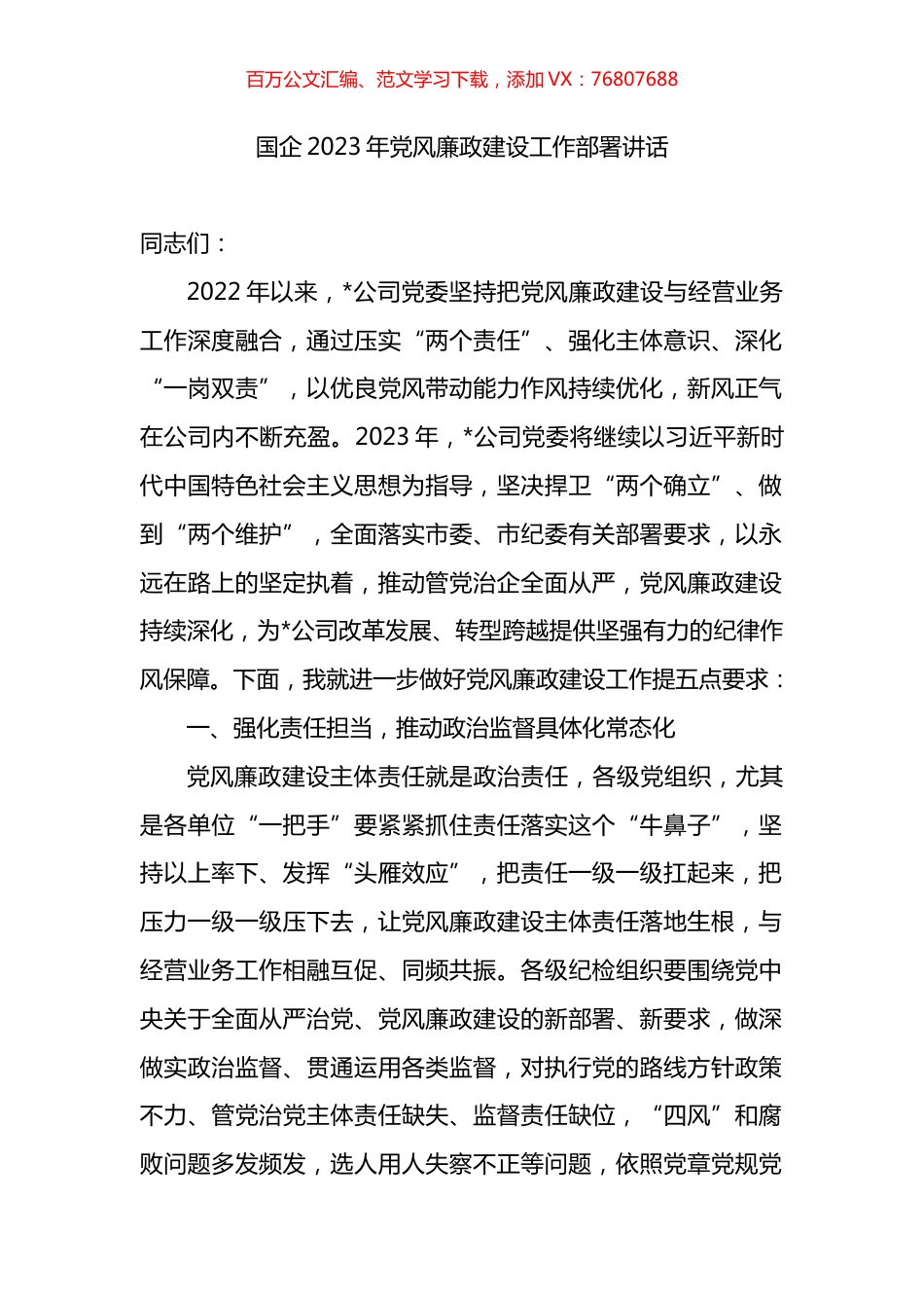 国企2023年党风廉政建设工作部署讲话.docx_第1页