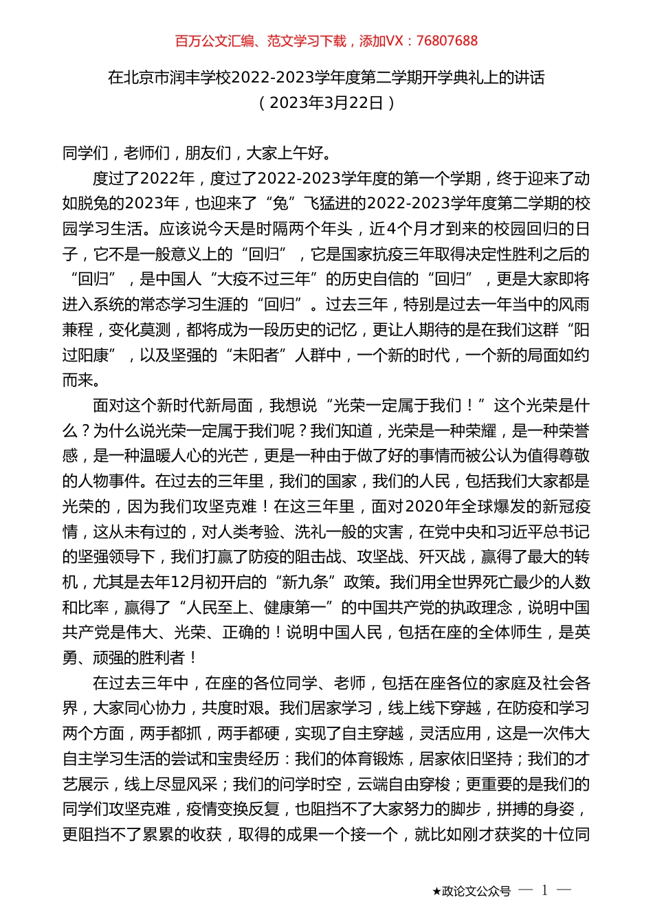 在北京市润丰学校2022-2023学年度第二学期开学典礼上的讲话.doc_第1页