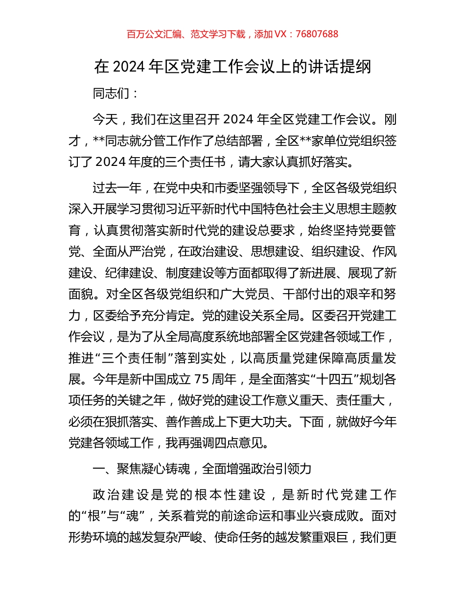在2024年区党建工作会议上的讲话提纲.docx_第1页