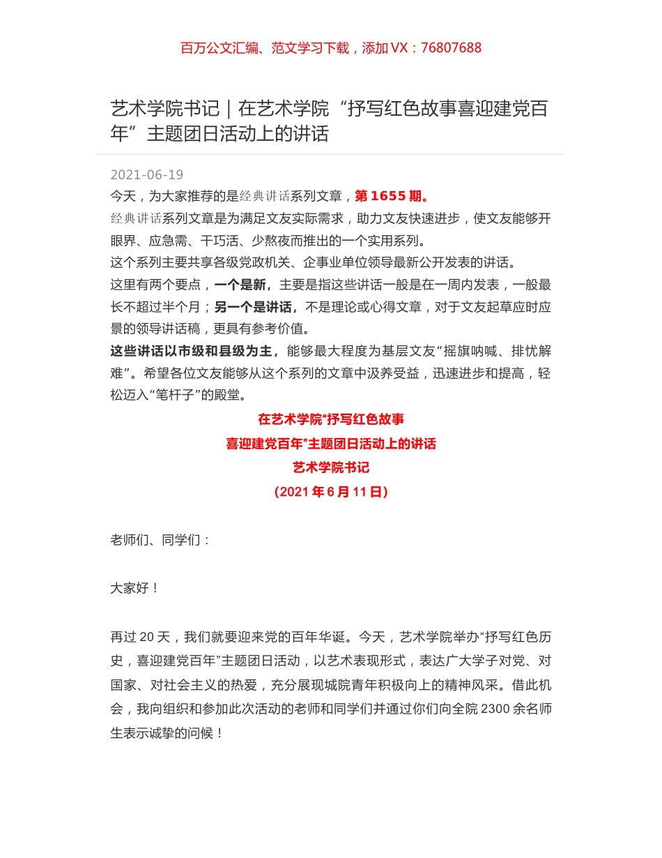 艺术学院书记｜在艺术学院“抒写红色故事喜迎建党百年”主题团日活动上的讲话.docx_第1页